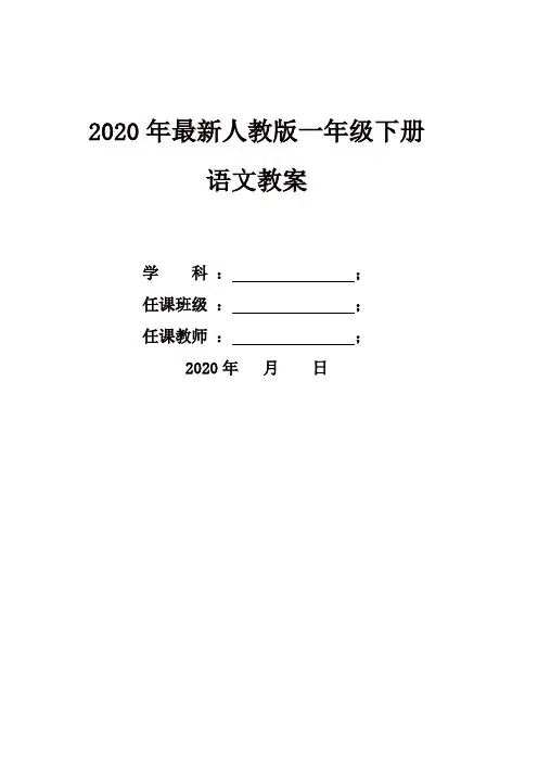 最新2020年春部编版一年级下册语文全册教案