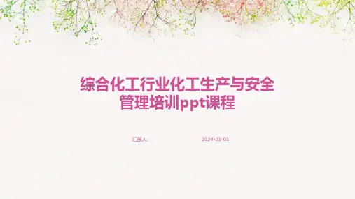 综合化工行业化工生产与安全管理培训ppt课程