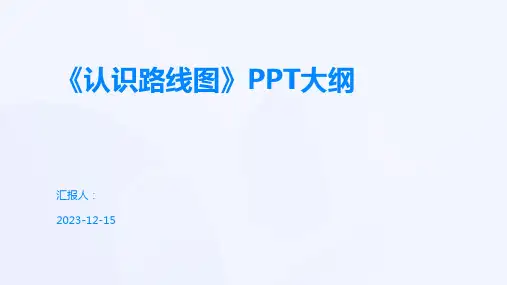 《认识路线图》PPT大纲