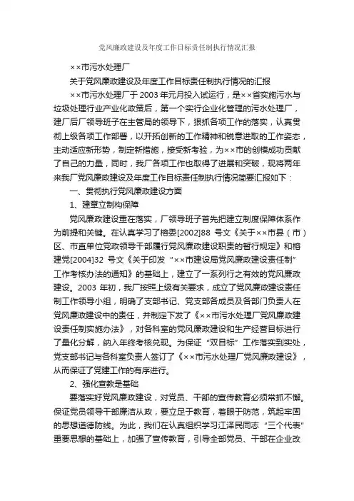 党风廉政建设及年度工作目标责任制执行情况汇报_情况汇报_