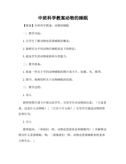 中班科学教案动物的睡眠