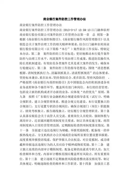 商业银行案件防控工作管理办法