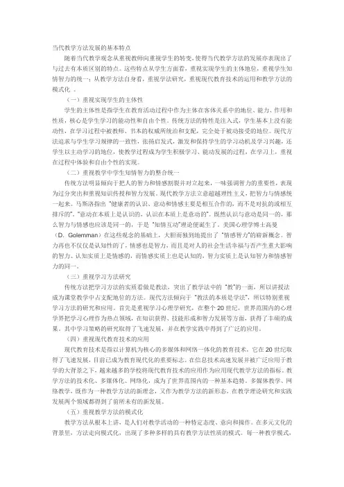 当代教学方法发展的基本特点
