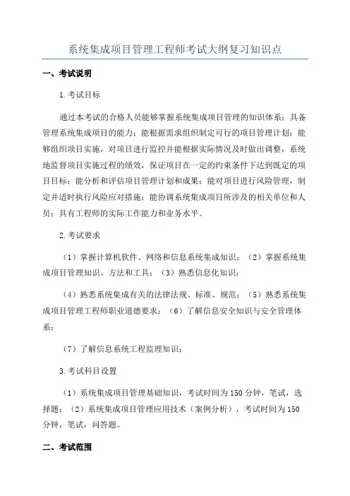 系统集成项目管理工程师考试大纲复习知识点