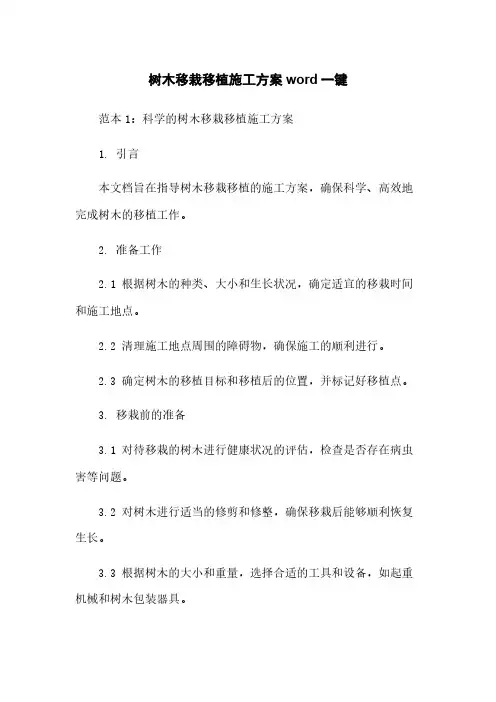 树木移栽移植施工方案word一键下载