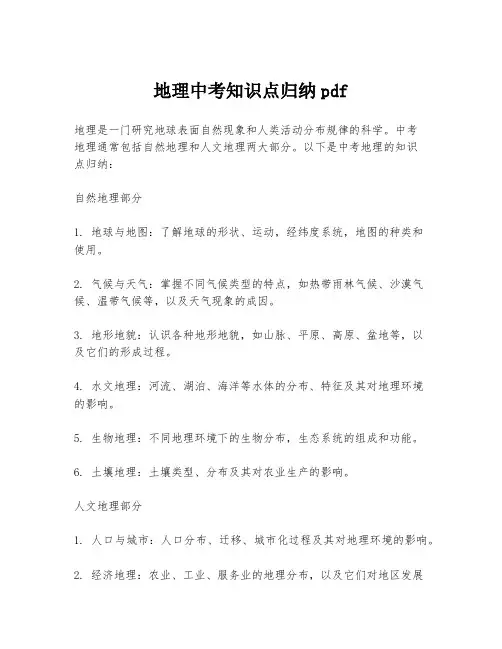 地理中考知识点归纳pdf