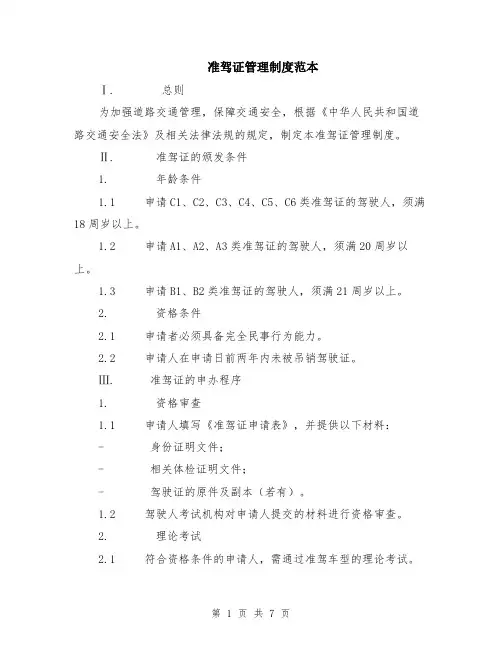 准驾证管理制度范本（2篇）