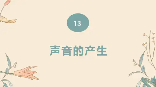13 声音的产生(课件)人教鄂教版科学四年级上册