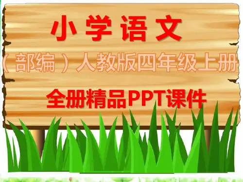 最新人教版部编语文四年级上册全册全套课件