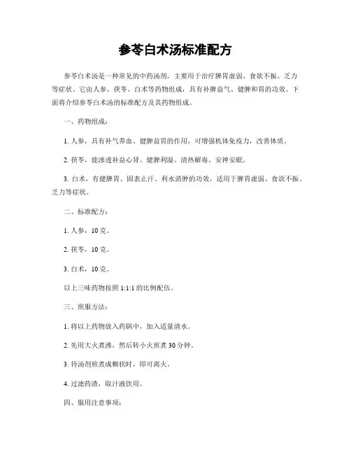 参苓白术汤标准配方