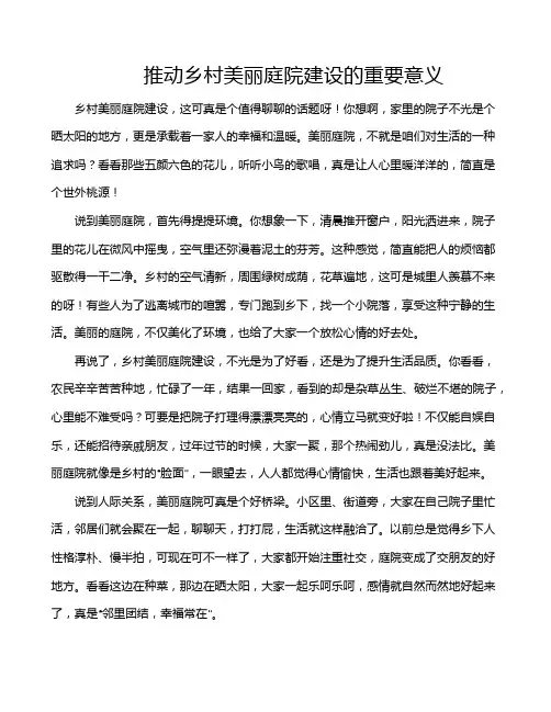 推动乡村美丽庭院建设的重要意义