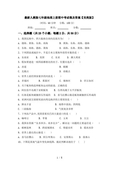 最新人教版七年级地理上册期中考试卷及答案【完美版】