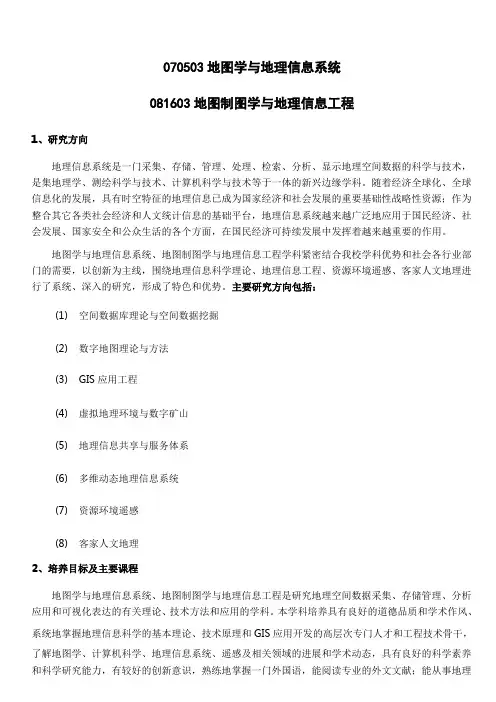 070503地图学与地理信息系统 081603地图制图学与地理信息工程