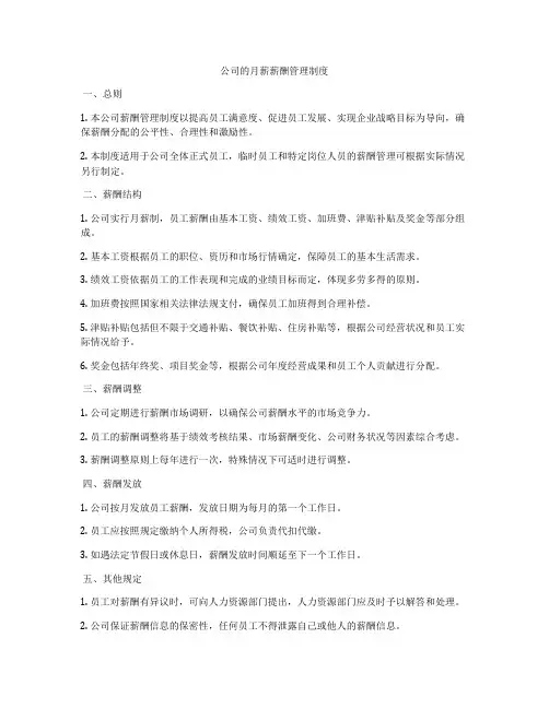 公司的月薪薪酬管理制度