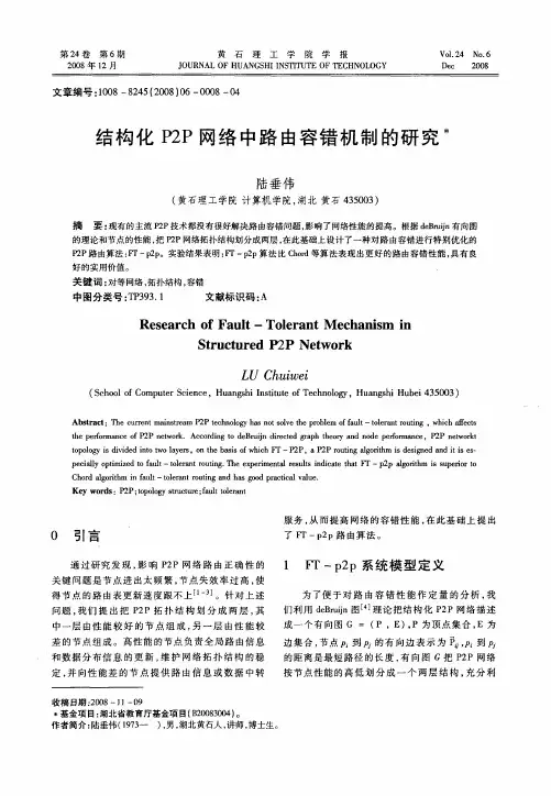 结构化P2P网络中路由容错机制的研究