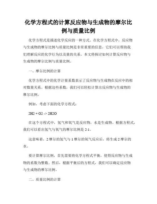 化学方程式的计算反应物与生成物的摩尔比例与质量比例