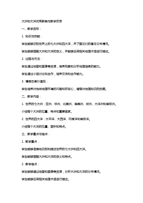 大洲和大洋教案与教学反思