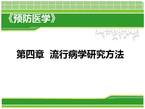 流行病学研究方法分类