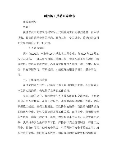 项目施工员转正申请书