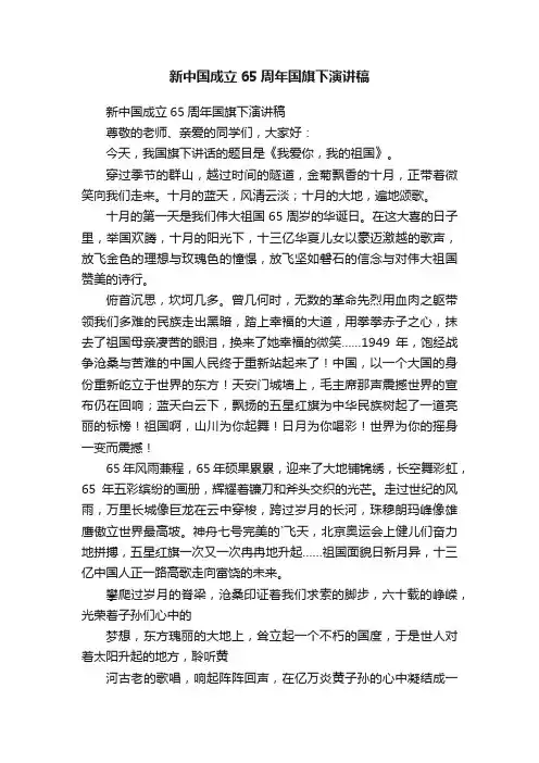 新中国成立65周年国旗下演讲稿