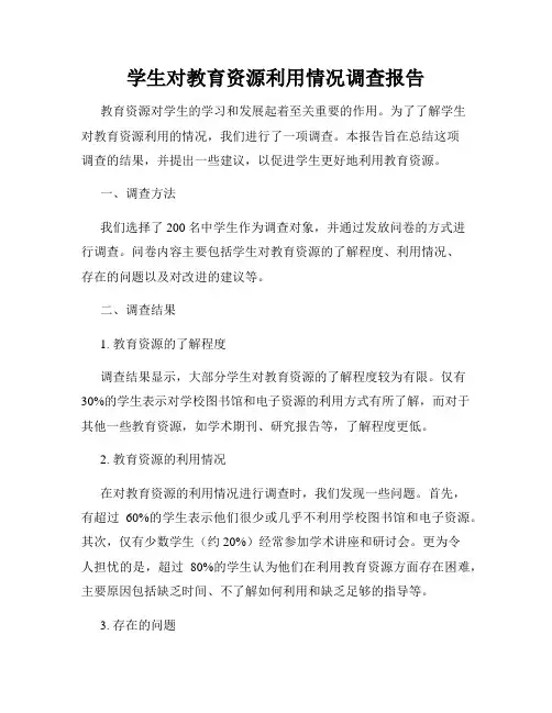 学生对教育资源利用情况调查报告