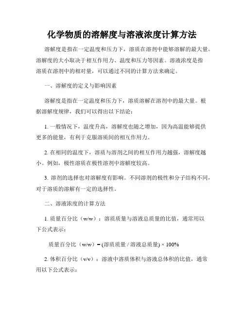 化学物质的溶解度与溶液浓度计算方法