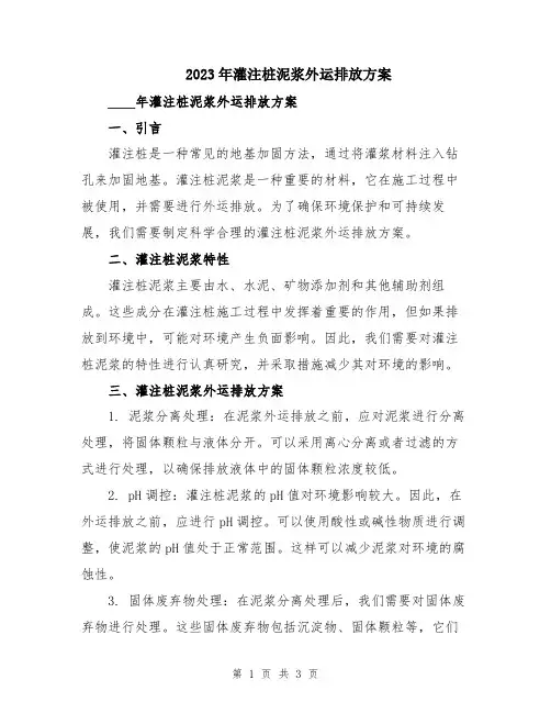 2023年灌注桩泥浆外运排放方案