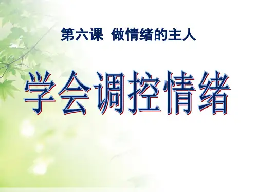《学会调控情绪》做情绪的主人PPT课件三