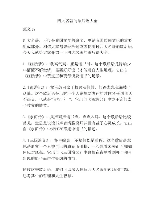 四大名著的歇后语大全