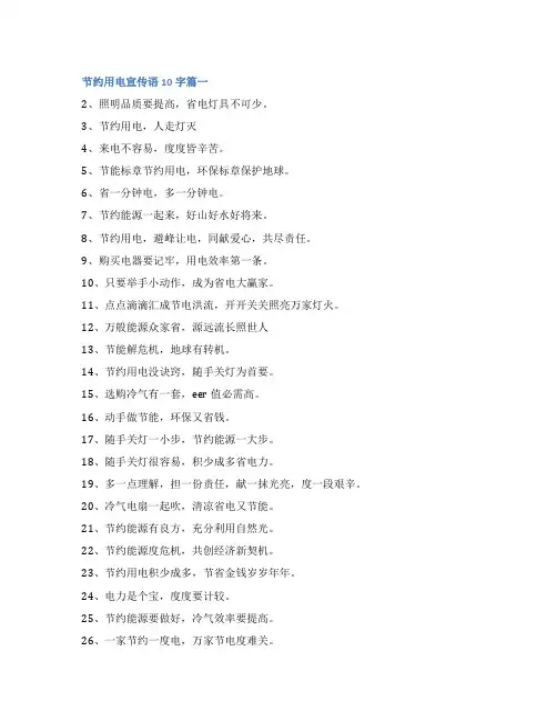 2023年节约用电宣传语10字九篇(大全)