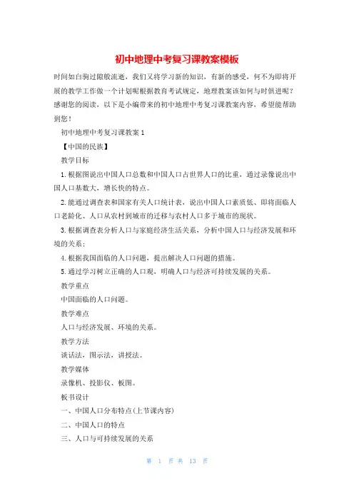 初中地理中考复习课教案模板