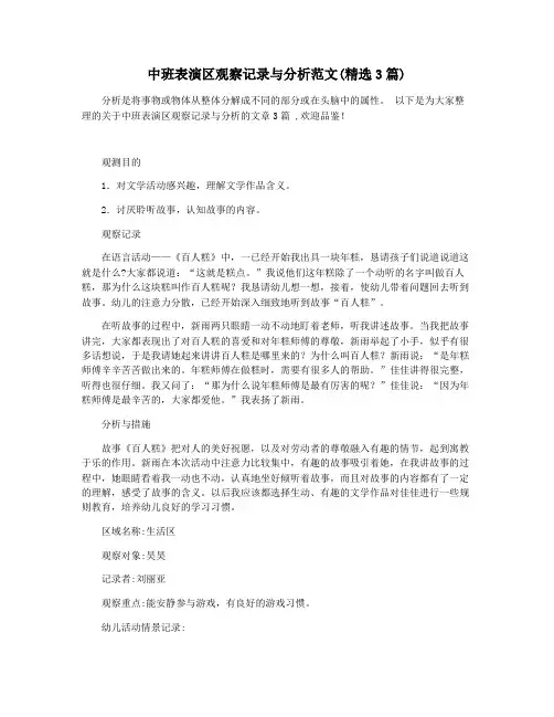 中班表演区观察记录与分析范文(精选3篇)