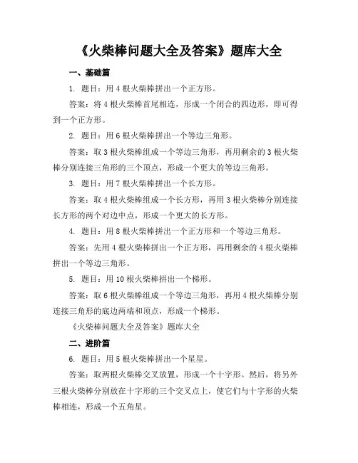 小学一年级奥数题《火柴棒问题大全及答案》题库大全