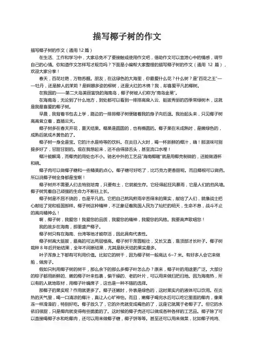 描写椰子树的作文（通用12篇）