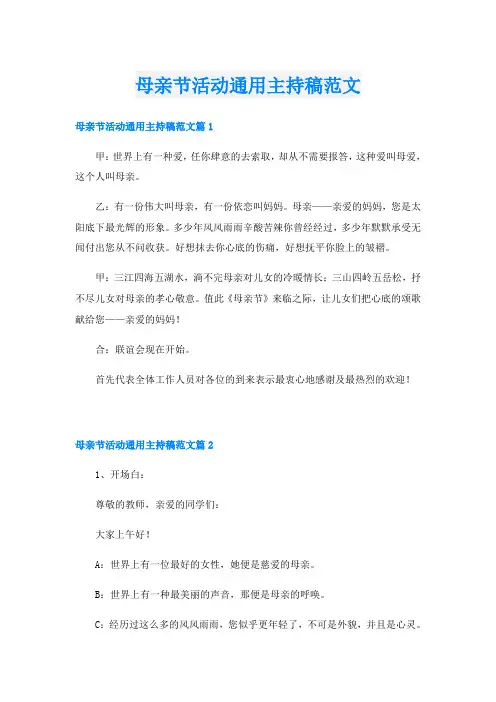 母亲节活动通用主持稿范文