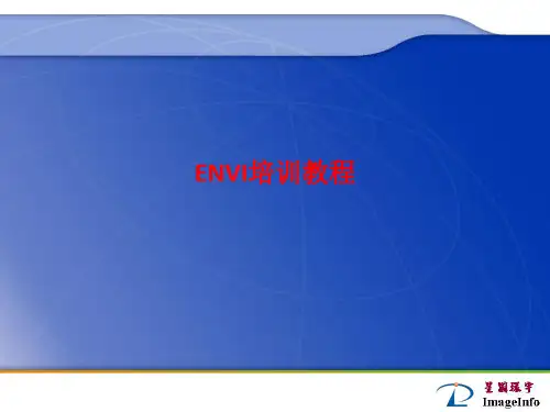 [课件]ENVI培训教程PPT