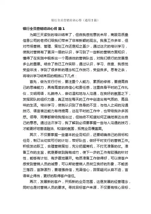 银行全员营销培训心得（通用5篇）