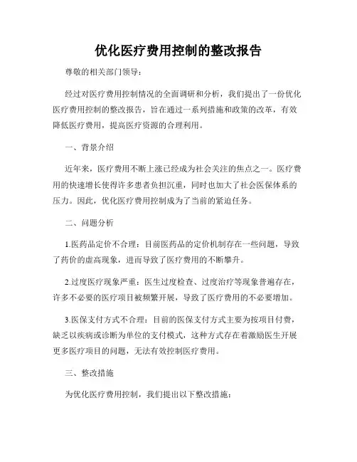 优化医疗费用控制的整改报告