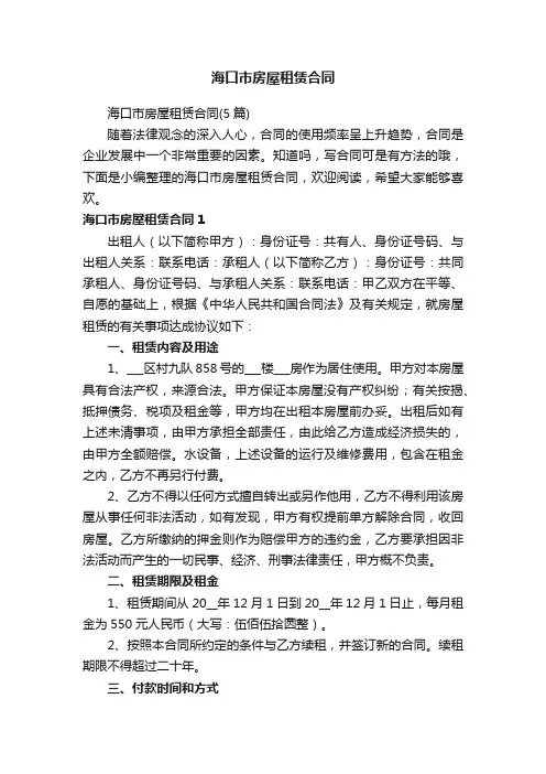 海口市房屋租赁合同（5篇）