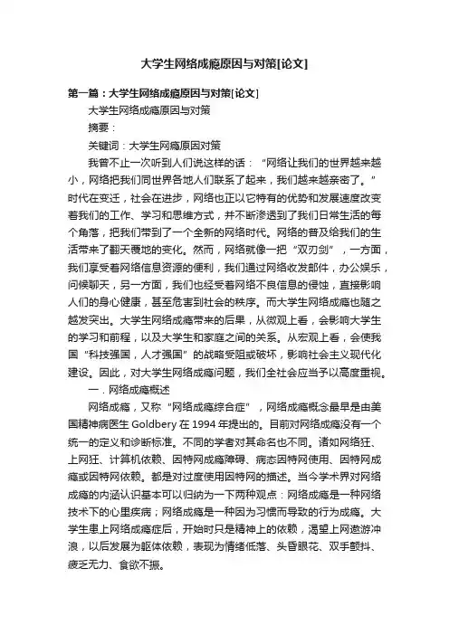大学生网络成瘾原因与对策[论文]