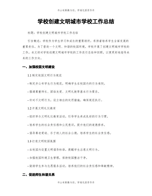 学校创建文明城市学校工作总结