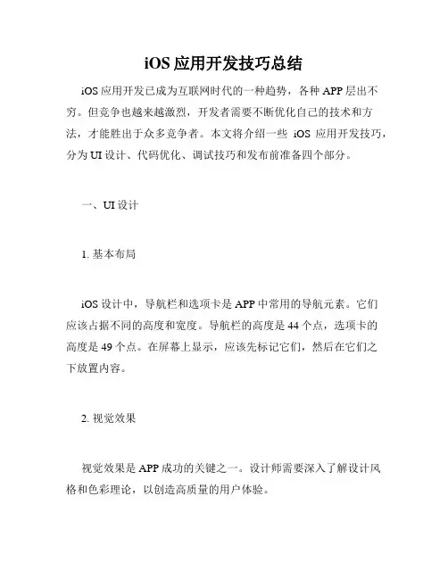 iOS应用开发技巧总结
