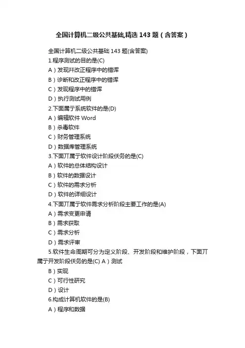 全国计算机二级公共基础,精选143题（含答案）