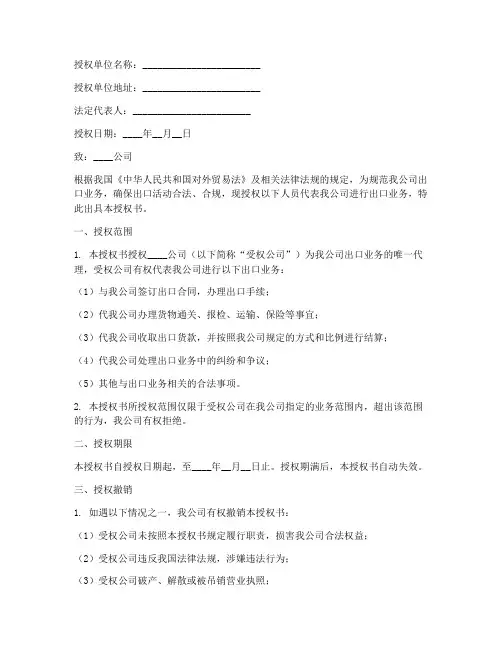 公司出口授权书模板