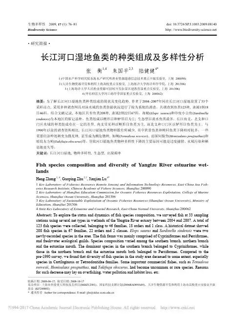 长江河口湿地鱼类的种类组成及多样性分析_张衡