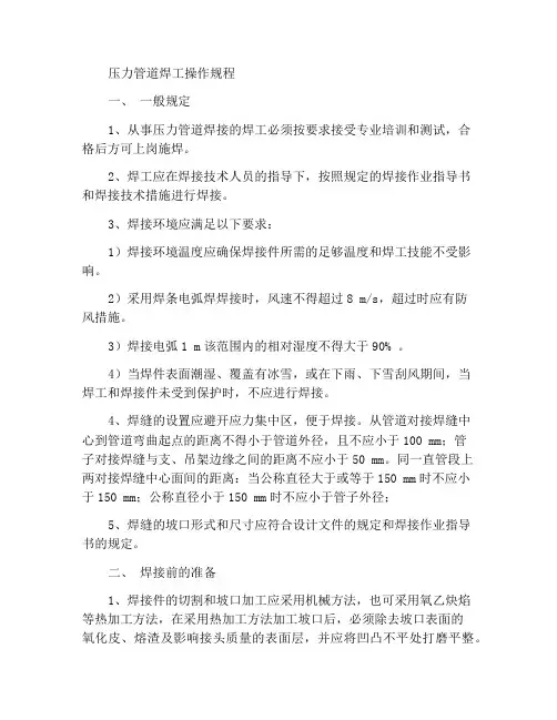 压力管道焊工操作规程