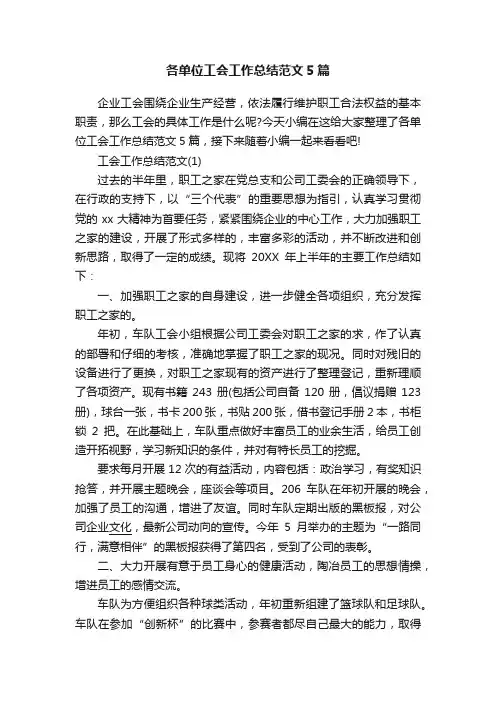 各单位工会工作总结范文5篇