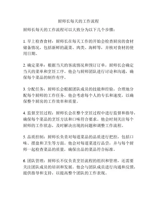 厨师长每天的工作流程
