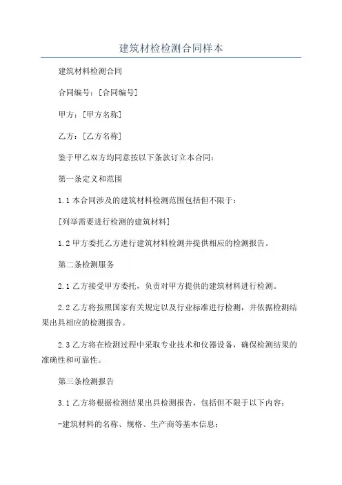 建筑材检检测合同样本