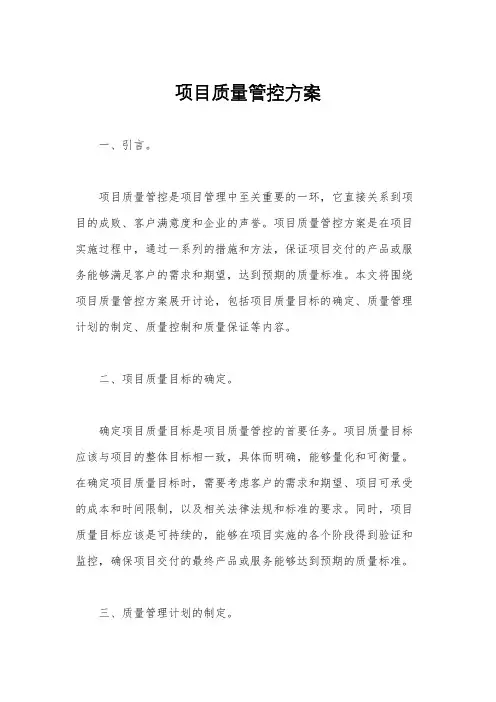 项目质量管控方案